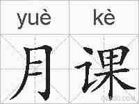 月课的拼音