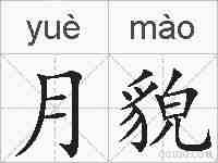 月貌的拼音