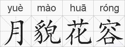 月貌花容的拼音