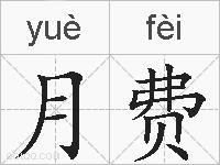 月费的拼音