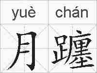 月躔的拼音