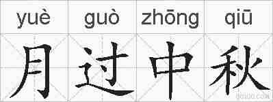 月过中秋的拼音