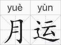 月运的拼音