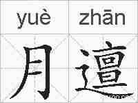 月邅的拼音