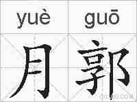 月郭的拼音