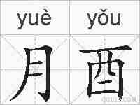 月酉的拼音