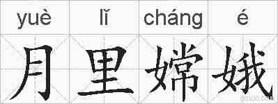 月里嫦娥的拼音