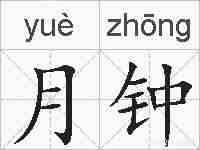 月钟的拼音