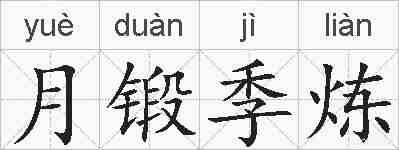 月锻季炼的拼音