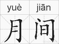 月间的拼音
