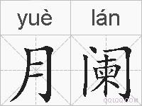 月阑的拼音