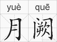 月阙的拼音
