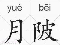 月陂的拼音