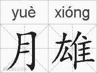 月雄的拼音