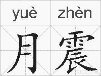 月震的拼音