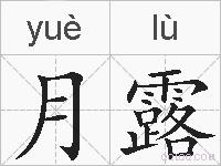 月露的拼音