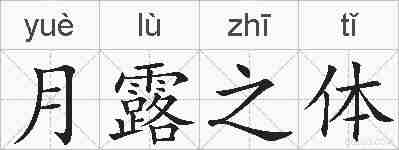 月露之体的拼音