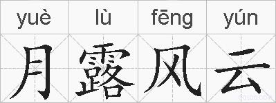 月露风云的拼音