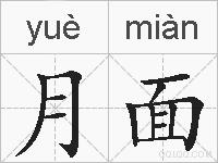 月面的拼音
