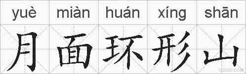 月面环形山的拼音