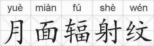 月面辐射纹的拼音