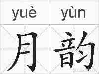 月韵的拼音