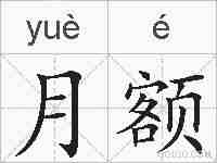 月额的拼音