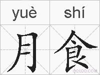 月食的拼音