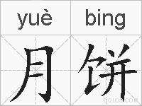 月饼的拼音