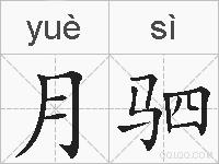 月驷的拼音