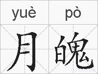 月魄的拼音
