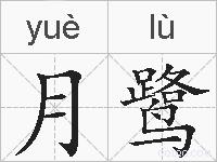 月鹭的拼音