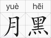 月黑的拼音