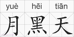 月黑天的拼音