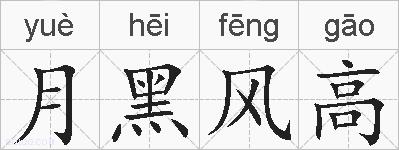 月黑风高的拼音