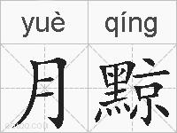 月黥的拼音
