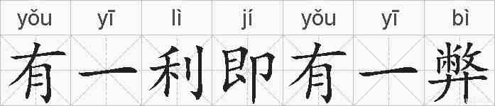 有一利即有一弊的拼音