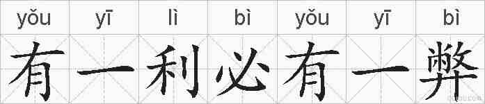 有一利必有一弊的拼音