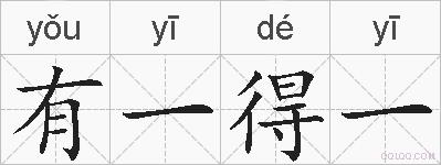 有一得一的拼音
