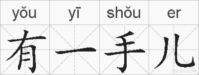 有一手儿的拼音