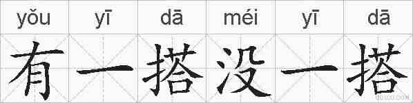 有一搭没一搭的拼音