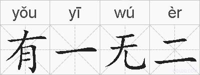 有一无二的拼音