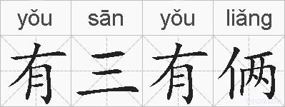 有三有俩的拼音