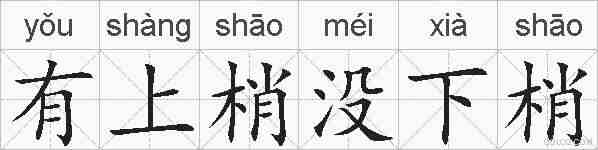 有上梢没下梢的拼音