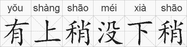 有上稍没下稍的拼音