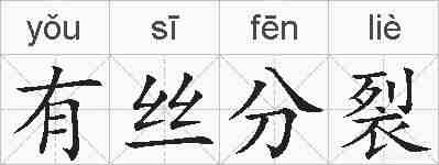 有丝分裂的拼音