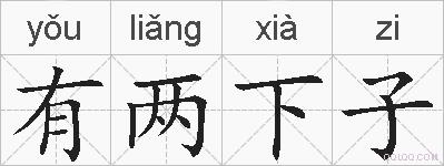 有两下子的拼音