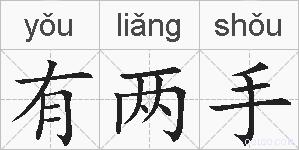有两手的拼音