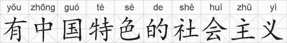 有中国特色的社会主义的拼音