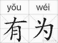 有为的拼音